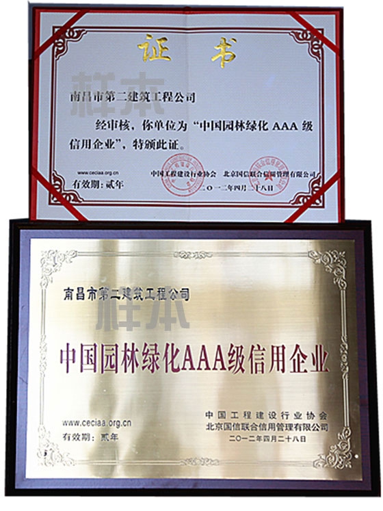 中國園林綠化AAA級信用企業(yè)（中國工程建設行業(yè)協(xié)會、北京國信聯(lián)合信用管理有限公司授予）