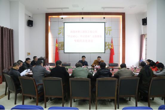 公司召開“不忘初心、牢記使命”主題教育專題民主生活會